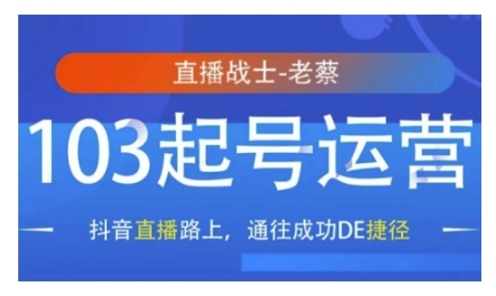 抖音直播103起号运营，抖音直播路上，通往成功DE捷径——生财有道创业项目网