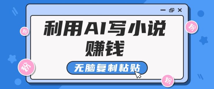 普通人通过AI在知乎写小说赚稿费，无脑复制粘贴，一个月赚了6万！_生财有道创业网