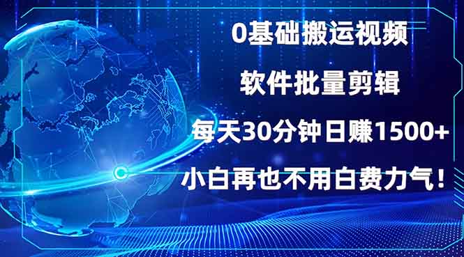 （13936期）0基础搬运视频，批量剪辑，每天30分钟日赚1500+，小白再也不用白费…_生财有道创业项目网