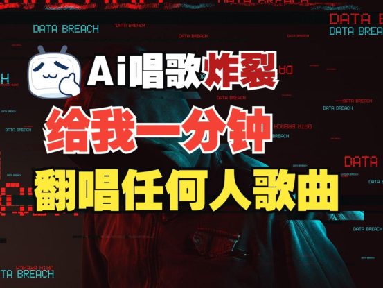最新爆款赛道，AI明星翻热曲，一月爆粉30万+，小白也能上手，月入轻松过万_生财有道创业网