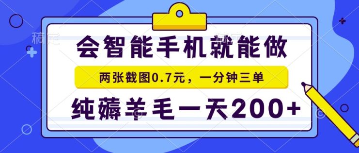 （13943期）会智能手机就能做，两张截图0.7元，一分钟三单，纯薅羊毛一天200+_生财有道创业项目网