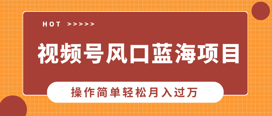 图片[1]-（13945期）视频号风口蓝海项目，中老年人的流量密码，操作简单轻松月入过万_生财有道创业项目网-生财有道
