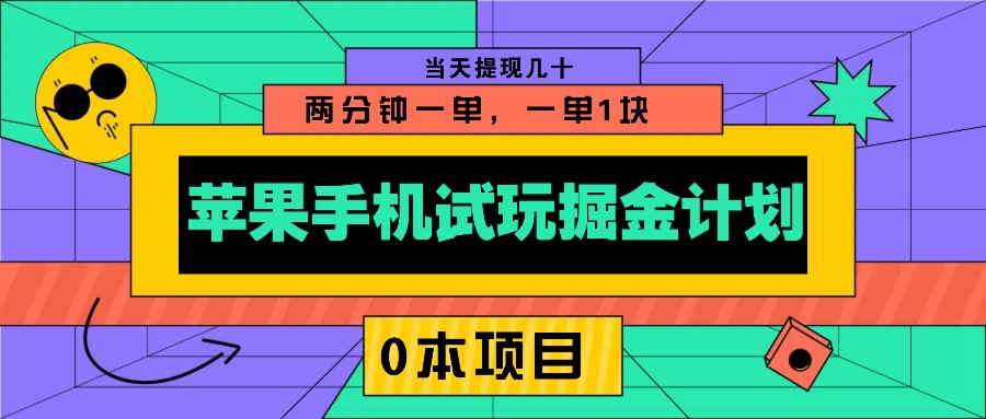 图片[1]-苹果手机试玩掘金计划，0本项目两分钟一单，一单1块 当天提现几十_生财有道创业网-生财有道