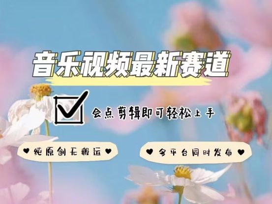 音乐视频赛道最新玩法，纯原创不违规，可所有平台同时发布，会点剪辑即可轻松拿捏——生财有道创业项目网