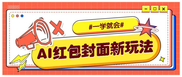 利用AI批量制作个性化红包动态封面，低门槛新手一学就会！【保姆级教程】_生财有道创业网