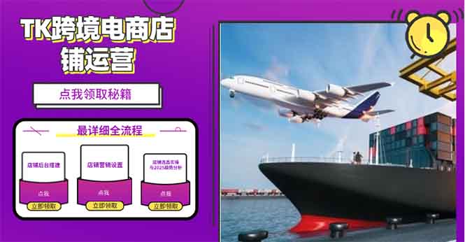 （13951期）2025TK跨境电商选品趋势0到1店铺搭建最全实操讲解，轻松在家把货卖出国_生财有道创业项目网