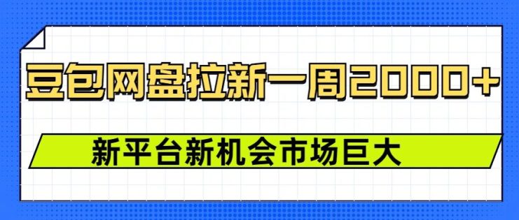 豆包网盘拉新，一周2k，新平台新机会——生财有道创业项目网