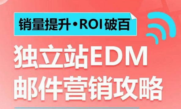 销量提升•ROI破百 独立站EDM邮件营销攻略，如何通过邮件营销每年获得100万美金销售额!——生财有道创业项目网