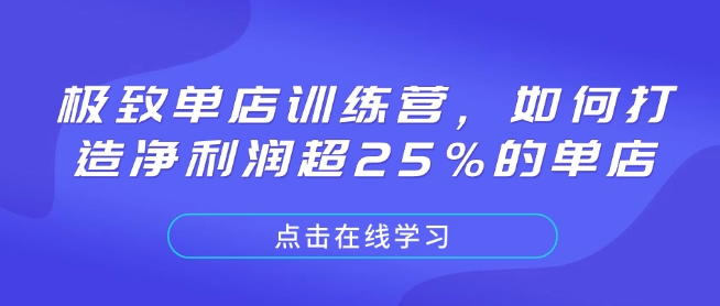 极致单店训练营，如何打造净利润超25%的单店——生财有道创业项目网