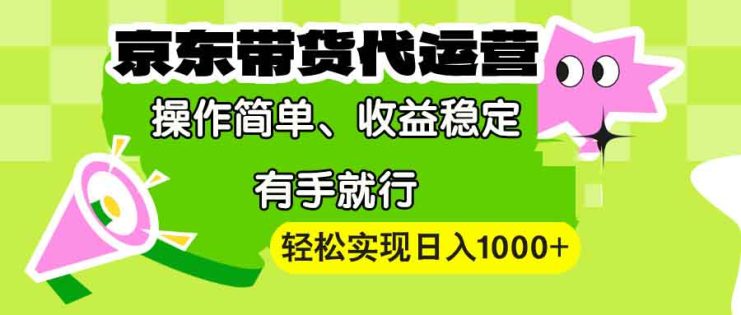（13957期）【京东带货代运营】操作简单、收益稳定、有手就行！轻松实现日入1000+_生财有道创业项目网