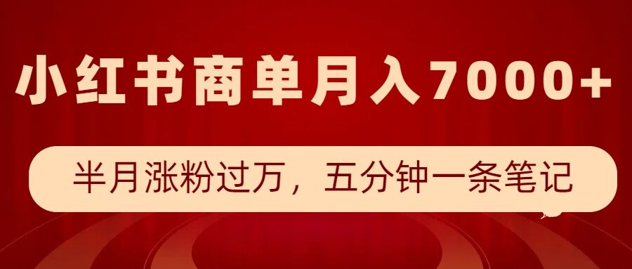 图片[1]-小红书商单最新玩法，半个月涨粉过万，五分钟一条笔记，月入7000+——生财有道创业项目网-生财有道