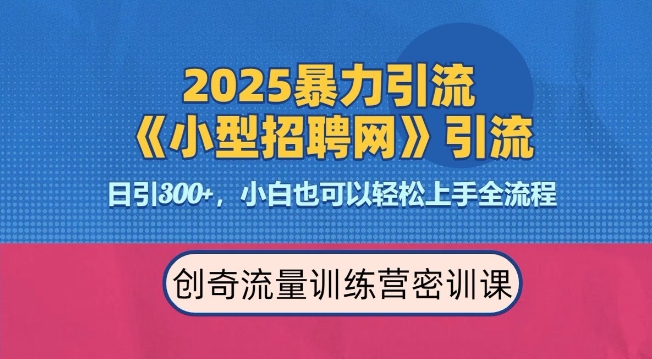 2025最新暴力引流方法，招聘平台一天引流300+，日变现多张，专业人士力荐——生财有道创业项目网