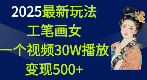 2025最新玩法，工笔画美女，一个视频30万播放变现500+——生财有道创业项目网