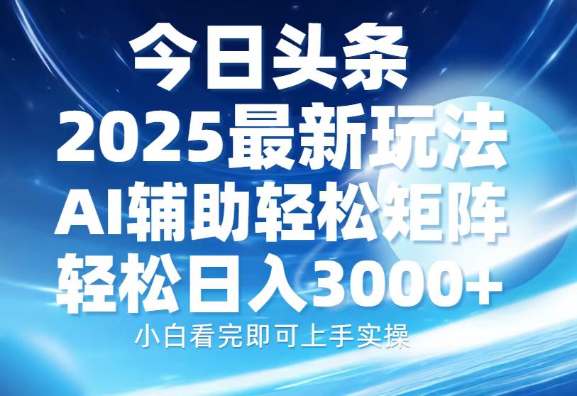 图片[1]-（13958期）今日头条2025最新玩法，思路简单，复制粘贴，AI辅助，轻松矩阵日入3000+_生财有道创业项目网-生财有道