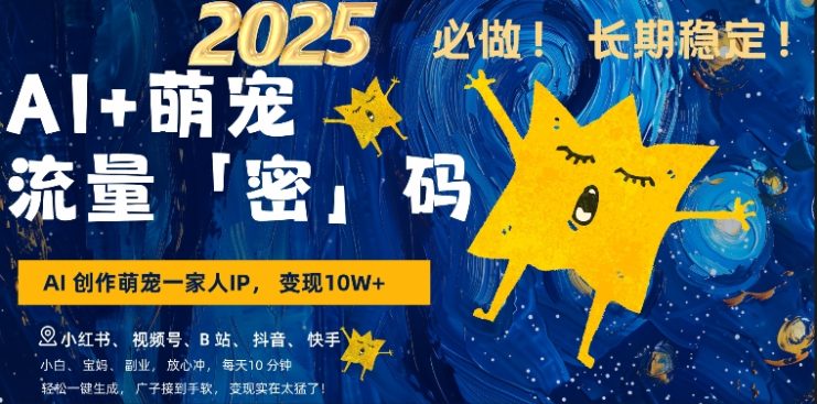 AI+萌娃，又一爆款密码，小白3步上手，爆款率80%，每天十分钟，轻松AI变现萌娃搞钱——生财有道创业项目网