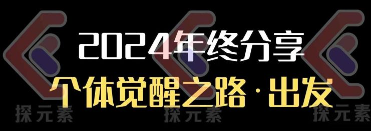个人事业行动营，​2024年终分享个体觉醒之路——生财有道创业项目网