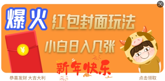 爆火新年红包封面玩法，日入几张——生财有道创业项目网