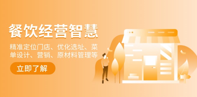 （13964期）餐饮店经营智慧：精准定位门店、优化选址、菜单设计、营销、原材料管理等_生财有道创业项目网