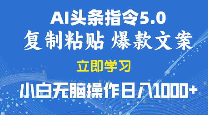 （13960期）2025年头条5.0AI指令改写教学复制粘贴无脑操作日入1000+_生财有道创业项目网