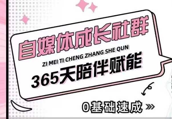 自媒体成长社群，帮助自媒体小白从0-1快速起号，精准获客，流量变现，全方位提升——生财有道创业项目网