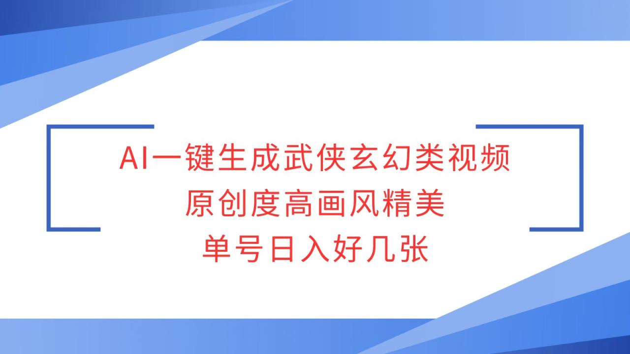 图片[1]-AI一键生成武侠玄幻类视频，原创度高画风精美，单号日入好几张_生财有道创业网-生财有道