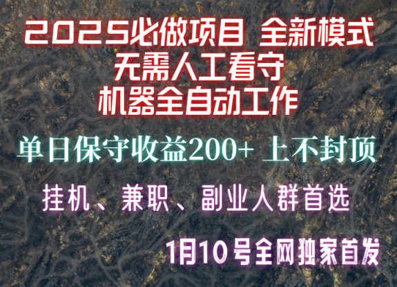 【2025必做项目】全网独家首发，全新模式机器全自动工作，无需人工看守，单日保守200+_生财有道创业网