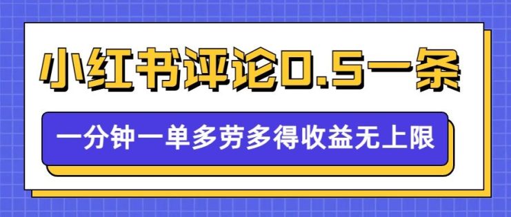 小红书留言评论，0.5元1条，一分钟一单，多劳多得，收益无上限——生财有道创业项目网