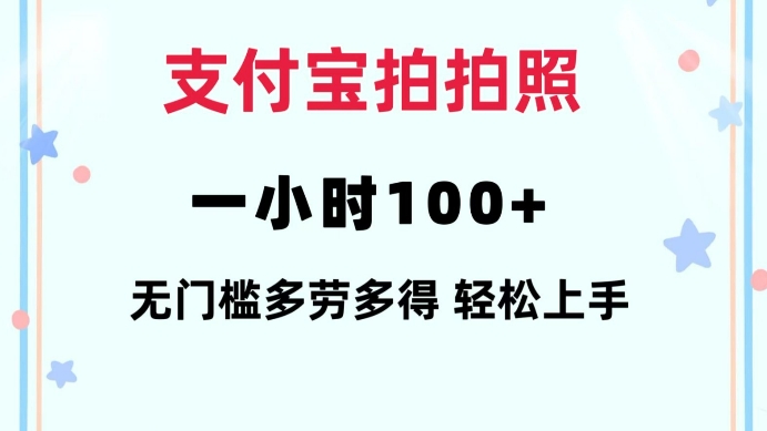 支付宝拍拍照一小时100+无任何门槛多劳多得一台手机轻松操做【揭秘】——生财有道创业项目网