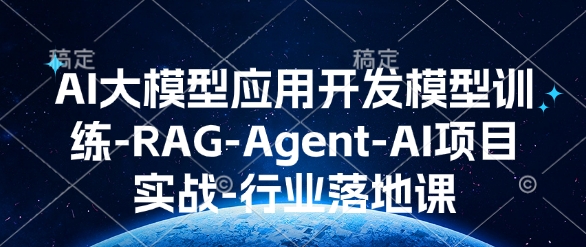 AI大模型应用开发​模型训练-RAG-Agent-AI项目实战-行业落地课——生财有道创业项目网