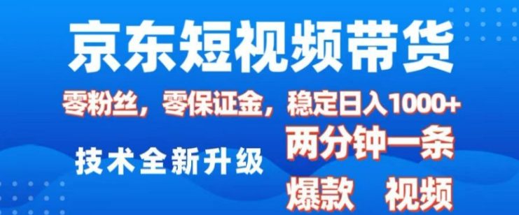 京东短视频带货，2025火爆项目，0粉丝，0保证金，操作简单，2分钟一条原创视频，日入1k【揭秘】——生财有道创业项目网