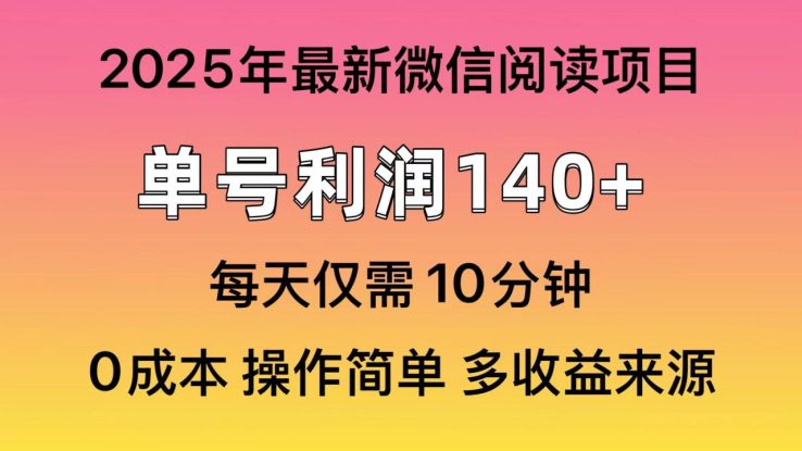 （13952期）微信阅读2025年最新玩法，单号收益140＋，可批量放大！_生财有道创业项目网