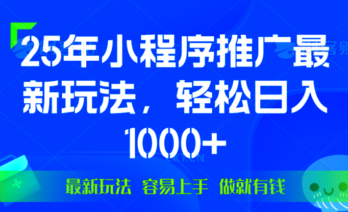 （13951期）25年微信小程序推广最新玩法，轻松日入1000+，操作简单 做就有收益_生财有道创业项目网