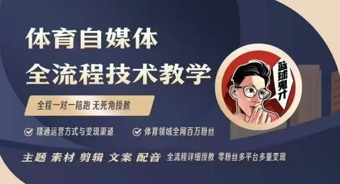 体育自媒体创作全流程讲解，百万大V带你全流程学习体育自媒体短视频文案创作、视频制作和账号运营——生财有道创业项目网