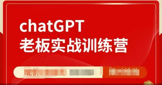 ChatGPT老板实战训练营，用GPT带飞，一人顶一个团队——生财有道创业项目网