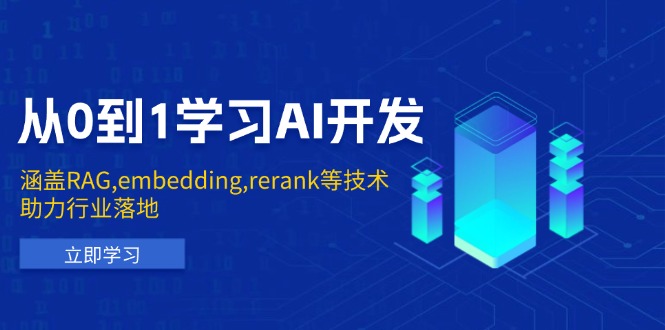 （13954期）从0到1学习AI开发：涵盖RAG,embedding,rerank等技术，助力行业落地_生财有道创业项目网