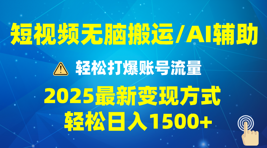 图片[1]-（13957期）2025短视频AI辅助爆流技巧，最新变现玩法月入1万+，批量上可月入5万_生财有道创业项目网-生财有道