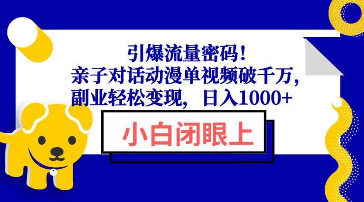 （13956期）引爆流量密码！亲子对话动漫单视频破千万，副业轻松变现，日入1000+_生财有道创业项目网