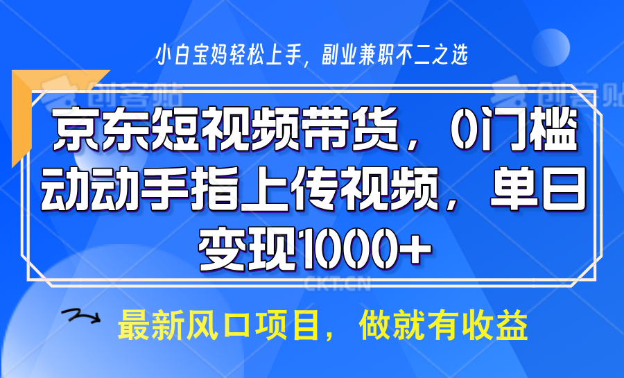 图片[1]-京东短视频带货，操作简单，可矩阵操作，动动手指上传视频，轻松日入1000+_生财有道创业网-生财有道