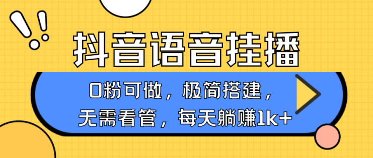 抖音语音无人挂播，每天躺赚1000+，新老号0粉可播，简单好操作，不限流不违规_生财有道创业网
