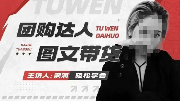 团购达人图文带货系列课，抓住本地生活的新风口，做到团购出单获取佣金，比带货更快触达结果的——生财有道创业项目网