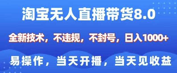 淘宝无人直播带货8.0，全新技术，不违规，不封号，纯小白易操作，当天开播，当天见收益，日入多张——生财有道创业项目网