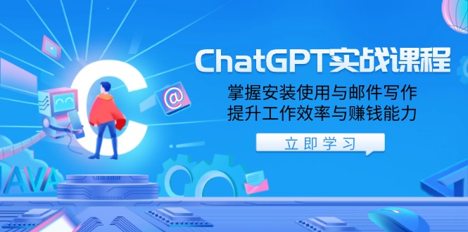 （13964期）ChatGPT实战课程，掌握安装使用与邮件写作，提升工作效率与赚钱能力_生财有道创业项目网