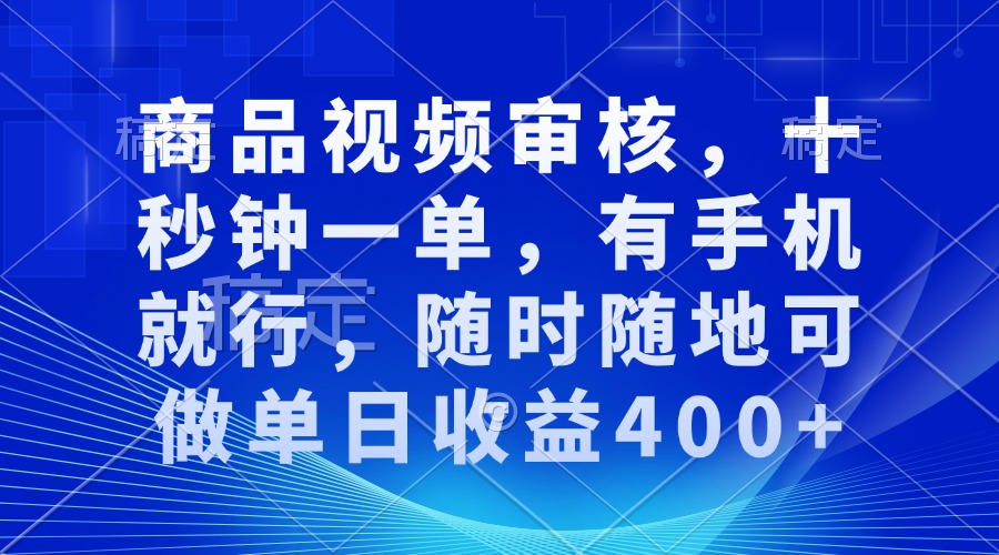 图片[1]-（13963期）审核视频，十秒钟一单，有手机就行，随时随地可做单日收益400+_生财有道创业项目网-生财有道