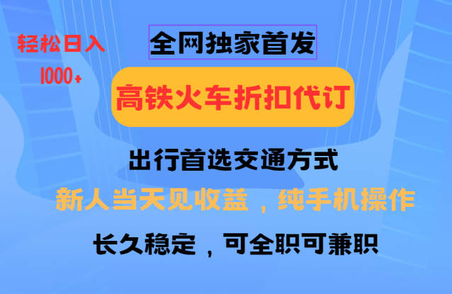 全网独家首发   全国高铁火车折扣代订   新手当日变现  纯手机操作 日入1000+_生财有道创业网