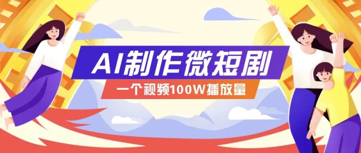 AI制作微短剧实操教程，今年最大风口一个视频100W播放量，附详细实操+变现计划_生财有道创业网