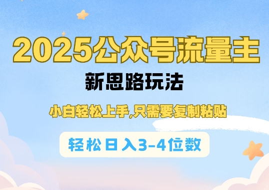 2025公双号流量主新思路玩法，小白轻松上手，只需要复制粘贴，轻松日入3-4位数——生财有道创业项目网