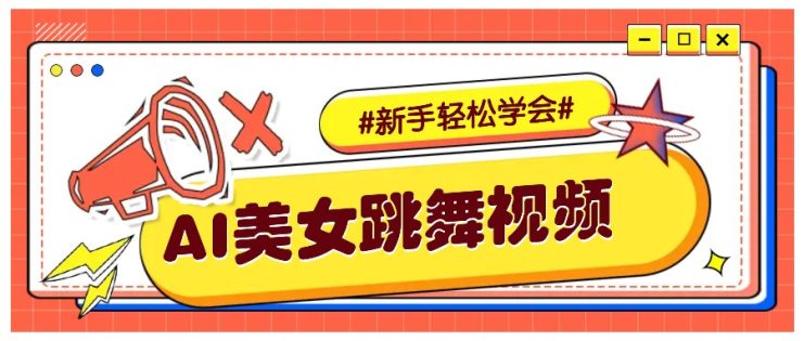纯AI生成美女跳舞视频，零成本零门槛实操教程，新手也能轻松学会直接拿去涨粉_生财有道创业网