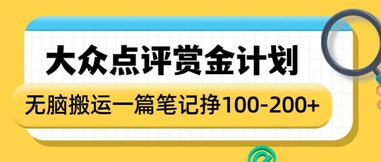 大众点评赏金计划，无脑搬运就有收益，一篇笔记收益1-2张——生财有道创业项目网