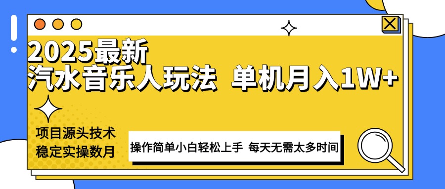 图片[1]-（13977期）最新汽水音乐人计划操作稳定月入1W+ 技术源头稳定实操数月小白轻松上手_生财有道创业项目网-生财有道