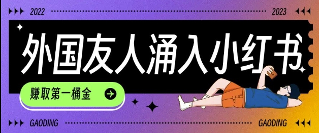 tiktok用户涌入小红书，我们如何利用信息差快速起号，小白如何抓住机遇赚取第一桶金——生财有道创业项目网